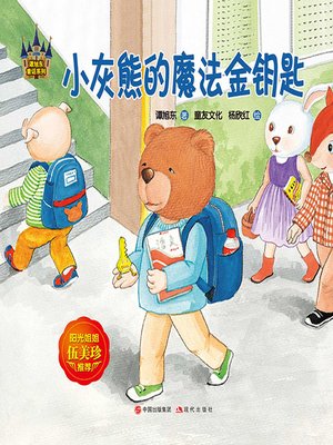 cover image of 谭旭东童话系列.小灰熊的魔法金钥匙